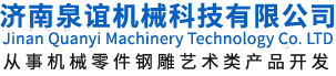 濟(ji)南(nan)泉誼(yi)機械(xie)科(ke)技(ji)有限公司